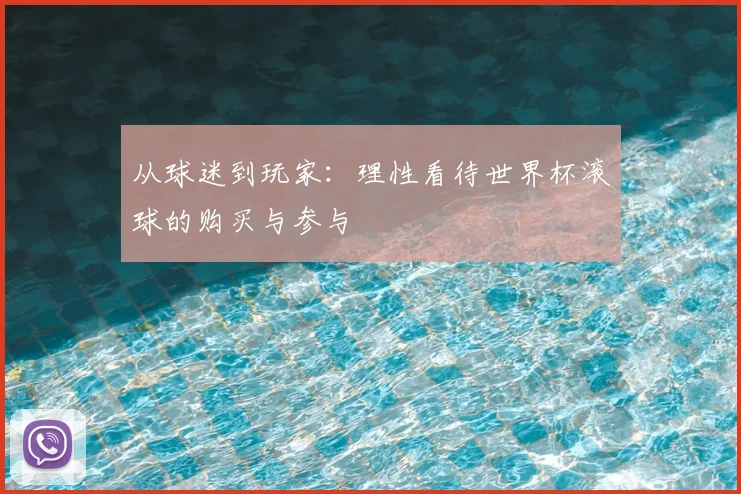从球迷到玩家：理性看待世界杯滚球的购买与参与