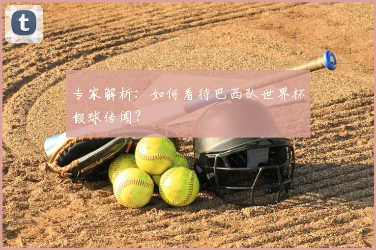 专家解析:如何看待巴西队世界杯假球传闻?
