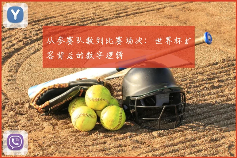 从参赛队数到比赛场次：世界杯扩容背后的数字逻辑