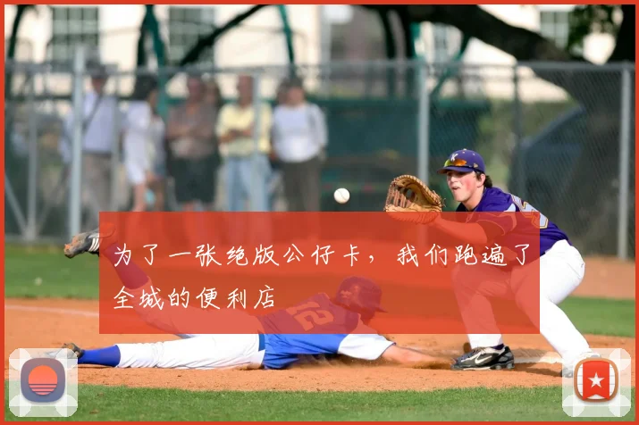为了一张绝版公仔卡，我们跑遍了全城的便利店