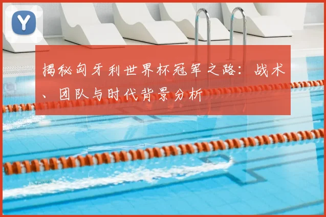 揭秘匈牙利世界杯冠军之路:战术、团队与时代背景分析
