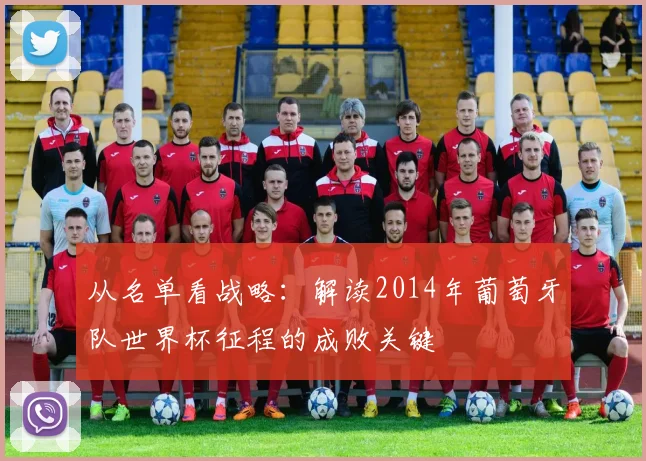 从名单看战略：解读2014年葡萄牙队世界杯征程的成败关键