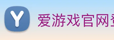 爱游戏官网登录平台 Logo